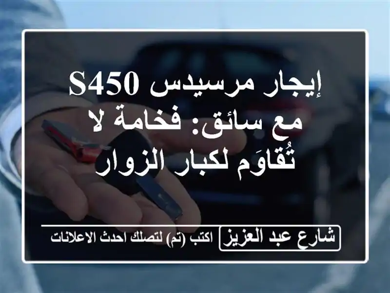 إيجار مرسيدس S450 مع سائق: فخامة لا تُقاوَم لكبار الزوار