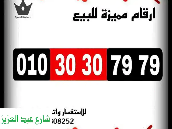 أرقام فودافون مميزة للبيع | أسعار لا تُقاوم! 📞