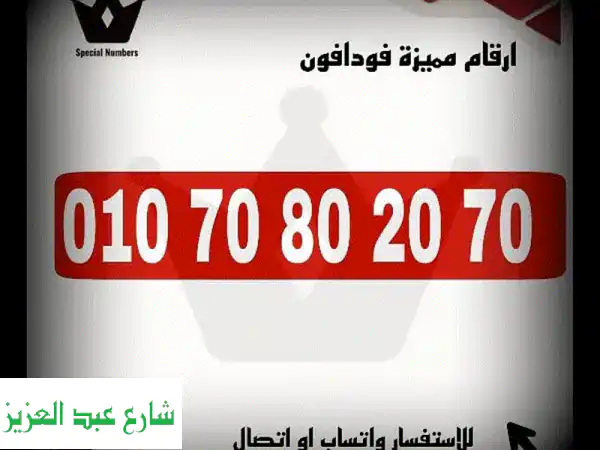 أرقام فودافون مميزة للبيع | أسعار لا تُصدق...