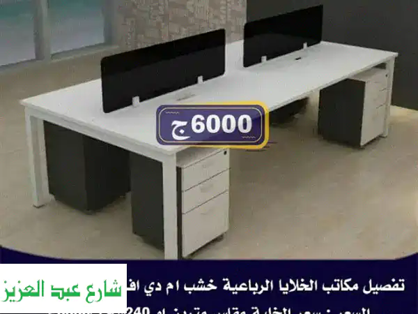 أفضل خلايا وورك ستيشن رباعية + وحدات أدراج - عرض مميز...