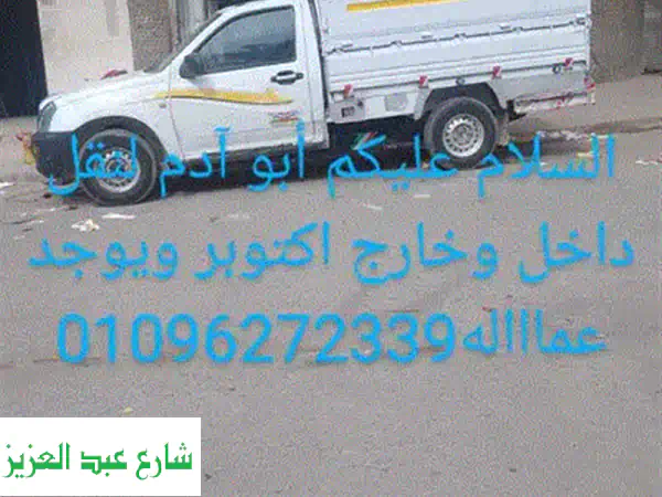 شحن وتوصيل عفشك بأمان وسرعة داخل وخارج 6 أكتوبر - نقل ربع نقل