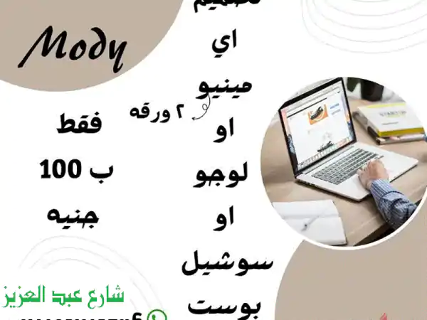 🎉 تصميم احترافي لمينيوك، لوجوك، أو منشوراتك...