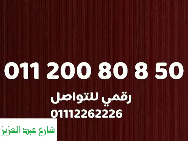 رقم اتصالات مميز جداً - سهل الحفظ! (خصم خاص لسرعة البيع)