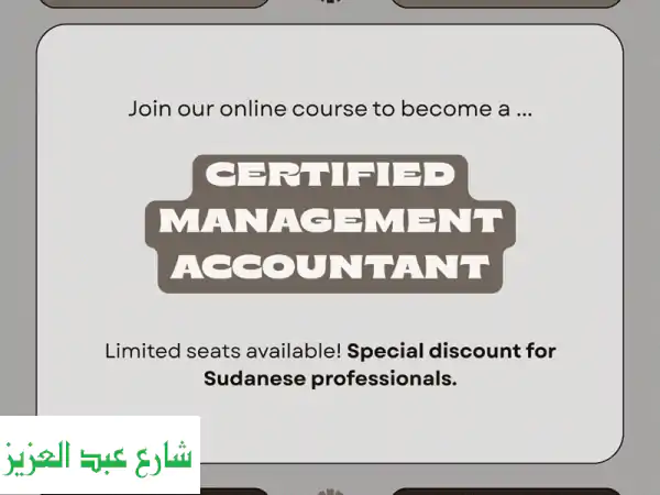 🚀 صقل مهاراتك وطور مسارك المهني بشهادة CMA...