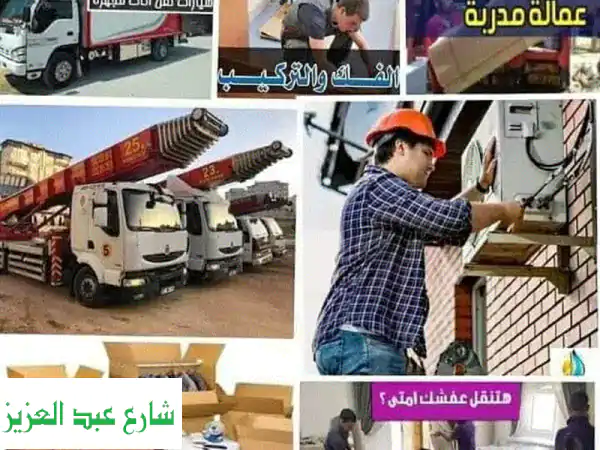 نقل عفشك بأمان وراحة بال مع شركة نقل عفش و أغراض!