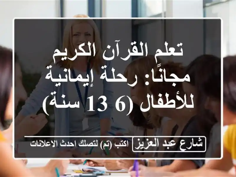 تعلم القرآن الكريم مجانًا: رحلة إيمانية للأطفال...