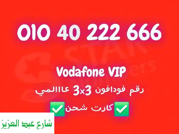 رقم فودافون مميز ٣ في ٣ عالمي للبيع - فرصة ذهبية!