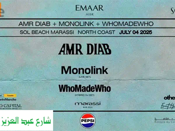 تذكرة حفلة عمرو دياب - مراسي 4 يوليو 2025 -  سعرها...