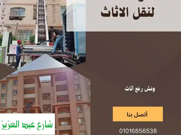 نقل عفش القاهرة - سما لنقل الأثاث: أسعار لا تُصدّق وخدمة احترافية!