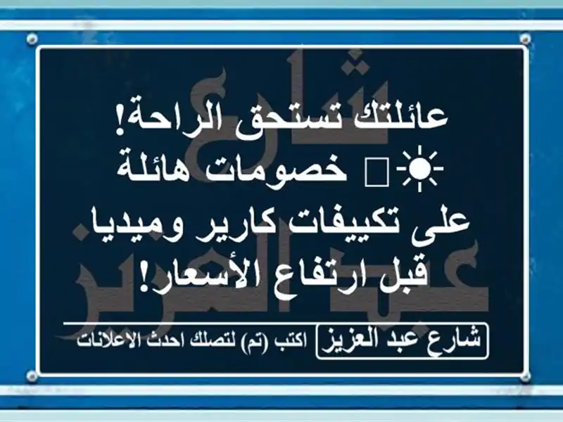 عائلتك تستحق الراحة! ☀️ خصومات هائلة على...