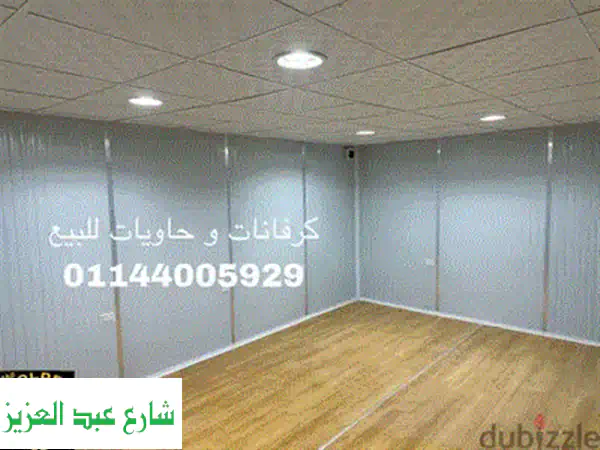 كرفانات للبيع - مفاجأة سعرية! جميع المقاسات والتصميمات متوفرة