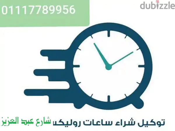 بِسعرٍ مُناسب.. نَشتري ساعَتكَ Rolex الأصليّة الآن! -  أعلى الأسعار نقدًا