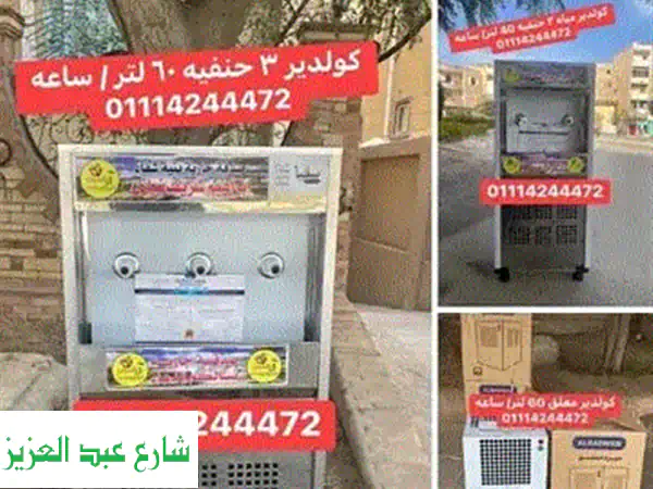 كولدير ومبردات سبيل (2 و 3 حنفيات) -  أفضل حلول التبريد للمساجد، الطرق، والمستشفيات