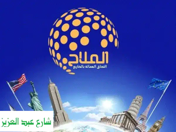 مع شركة الملاح هتلقي العماله الى حضرتك عايزها...