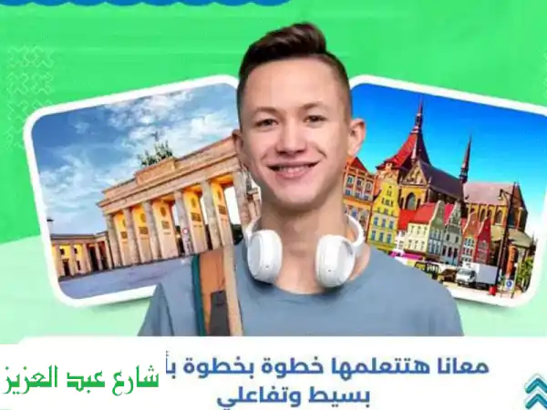 الدورة التدريبية للغة الألمانية عبر...