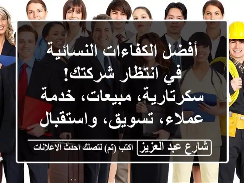 أفضل الكفاءات النسائية في انتظار شركتك!...