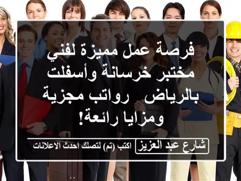 فرصة عمل مميزة لفني مختبر خرسانة وأسفلت بالرياض...