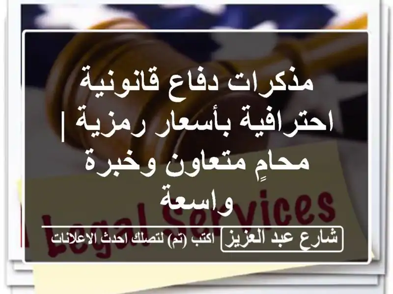 مذكرات دفاع قانونية احترافية بأسعار رمزية |...