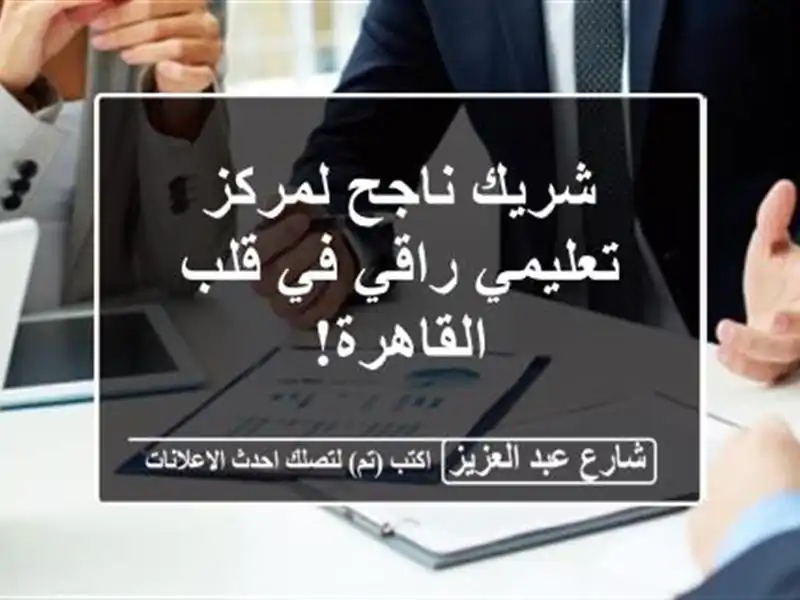 شريك ناجح لمركز تعليمي راقي في قلب القاهرة!