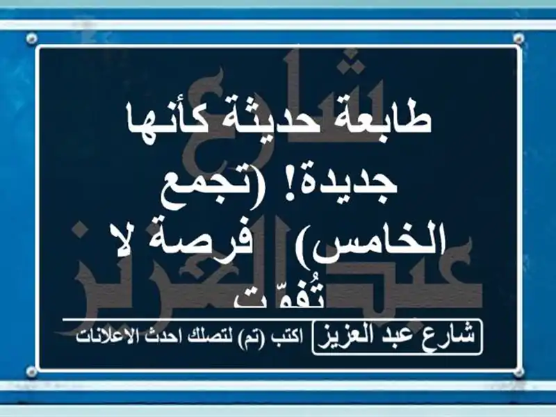 طابعة حديثة كأنها جديدة! (تجمع الخامس) - فرصة لا تُفوّت
