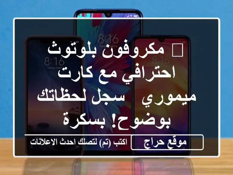 ? مكروفون بلوتوث احترافي مع كارت ميموري - سجل...