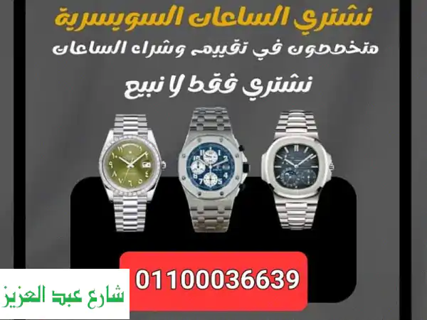 أفضل ساعات سويسرية فاخرة للبيع - أسعار مميزة ومجموعة نادرة!