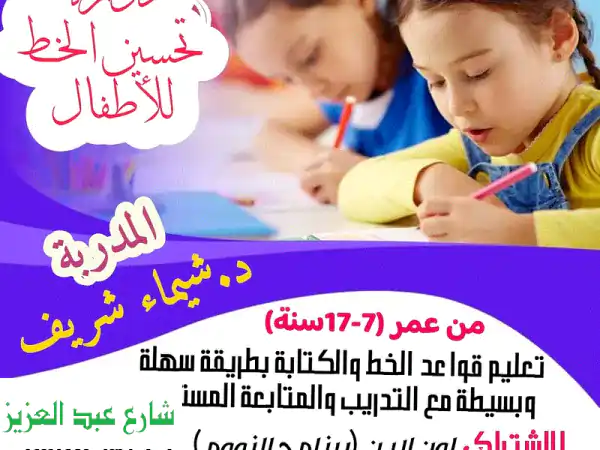 دورة تحسين الخط للأطفال: خط جميل وواثق بنفسهم!
