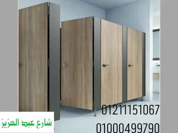 قواطع حمامات كومباكت HPL: أناقة متانة وعملية -...