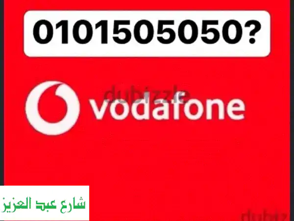رقم مميز ٠١٠١٥٠٥٠٥٠ | فرصة ذهبية لعشاق الأرقام المميزة!