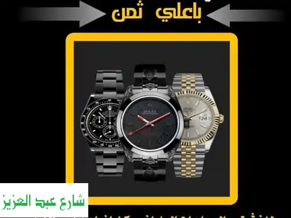 بأعلى سعر نقدًا! نُشتري ساعات Rolex وساعاتك السويسرية الفاخرة المستعملة