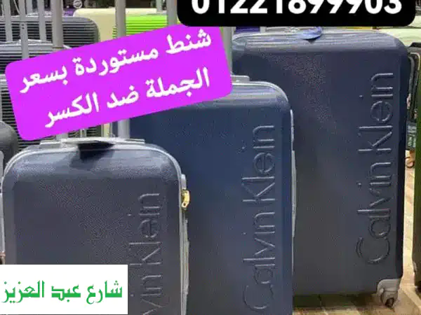 شنطة سفر مستوردة 599 جنية جديدة