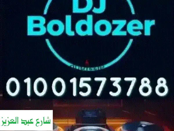 احجز فرحك الآن مع زوكش دي جي: أفضل تنظيم حفلات في مصر!