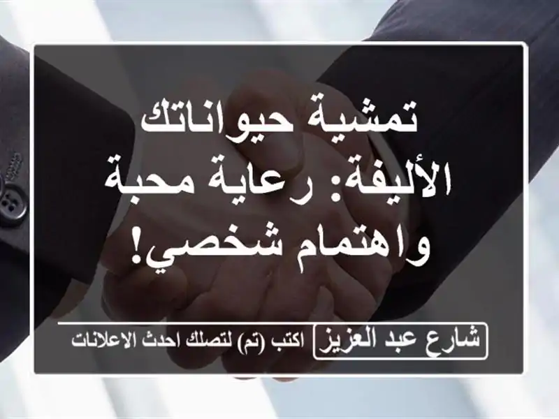 تمشية حيواناتك الأليفة: رعاية محبة واهتمام شخصي!