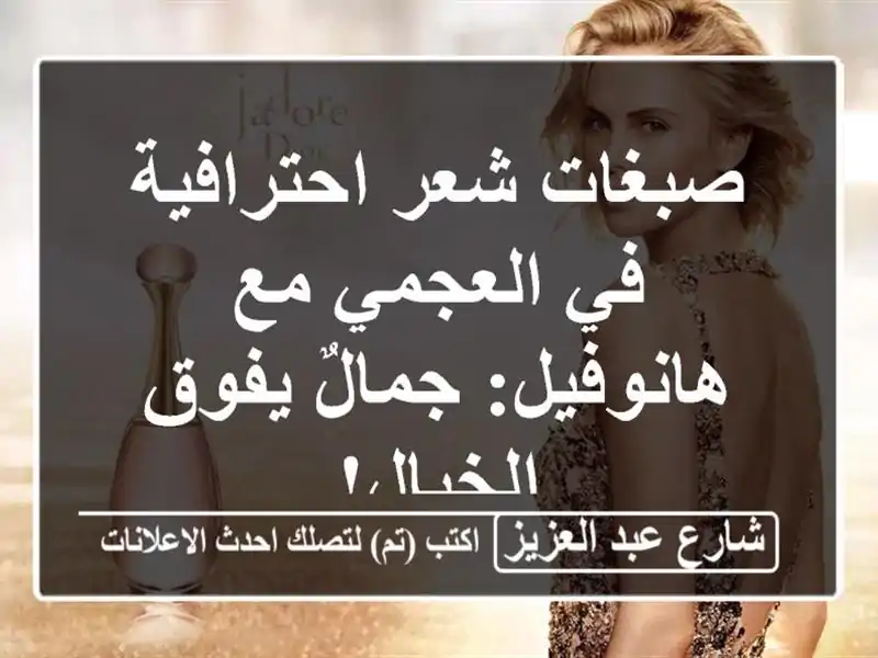صبغات شعر احترافية في العجمي مع هانوفيل: جمالٌ...
