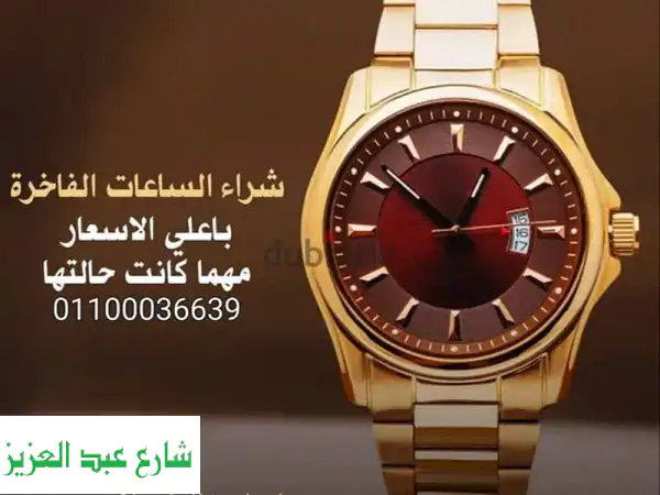 نريد شراء ساعتك الفاخرة!  بريتلنج، كارتييه، وجميع الساعات السويسرية