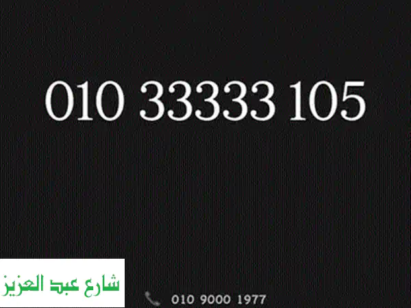 أرقام مميزة 4x3:  موبايلك، تابلتك، رقمك المميز! (عرض حصري)