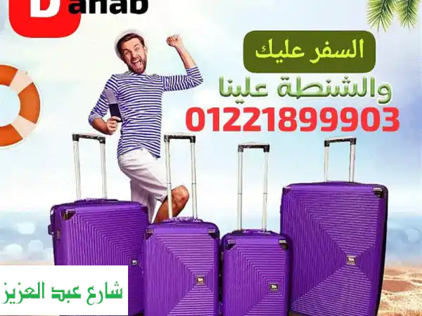 شنط سفر عالية الجودة بسعر أقل من الجملة! ✈️ فقط 449 جنيه