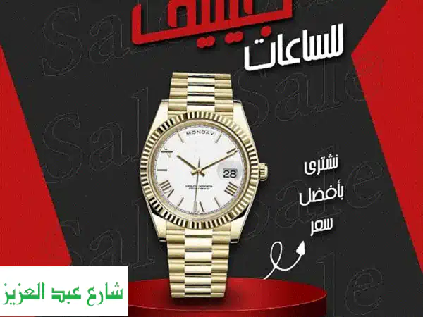 نريد شراء ساعتك الفاخرة!  بريتلنج، كارتييه،...