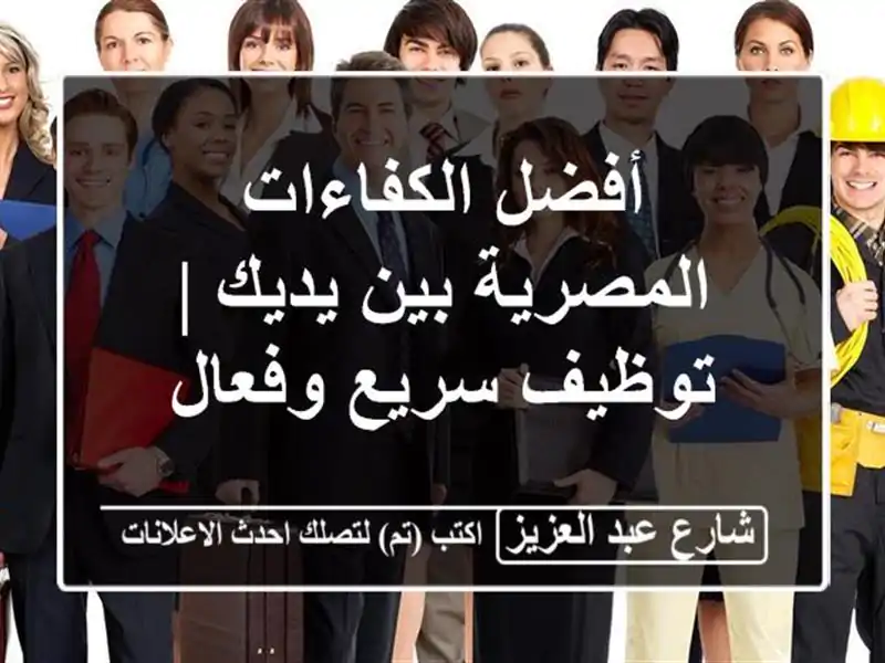 أفضل الكفاءات المصرية بين يديك | توظيف سريع وفعال