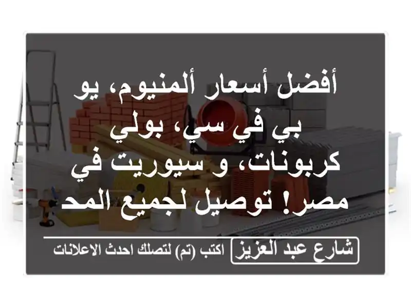 أفضل أسعار ألمنيوم، يو بي في سي، بولي كربونات،...