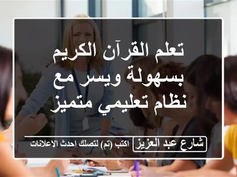 تعلم القرآن الكريم بسهولة ويسر مع نظام تعليمي متميز