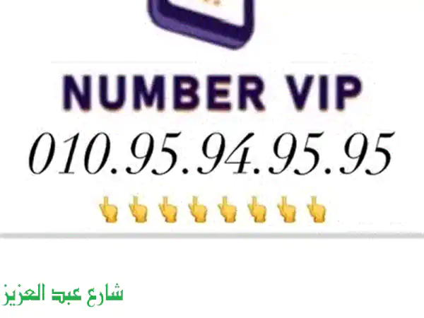 رقم مميز ٠١٠٠٠٠! قفلته روعة، فرصتك الآن!