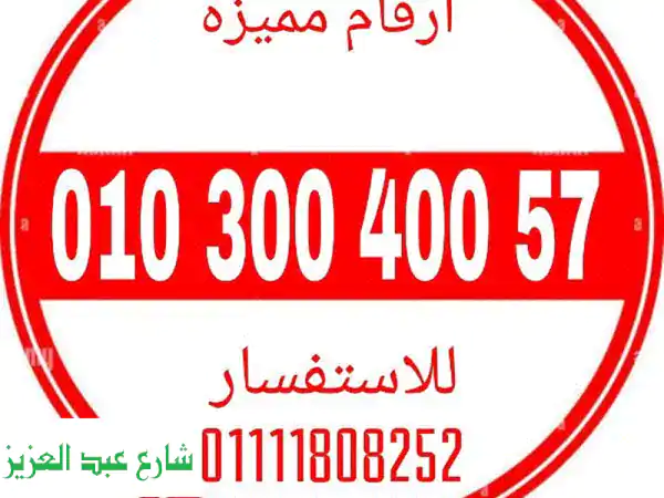 رقم فودافون مميز لك! ✨  (شحن، نقل ملكية، أرقام...