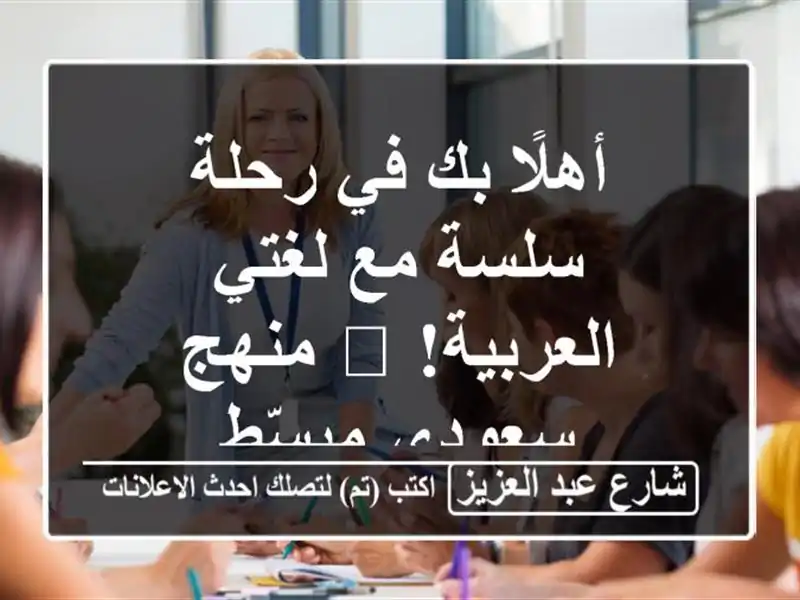 أهلًا بك في رحلة سلسة مع لغتي العربية! 📚 منهج...
