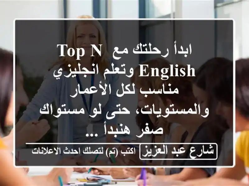 ابدأ رحلتك مع top n english  وتعلم انجليزي مناسب لكل...