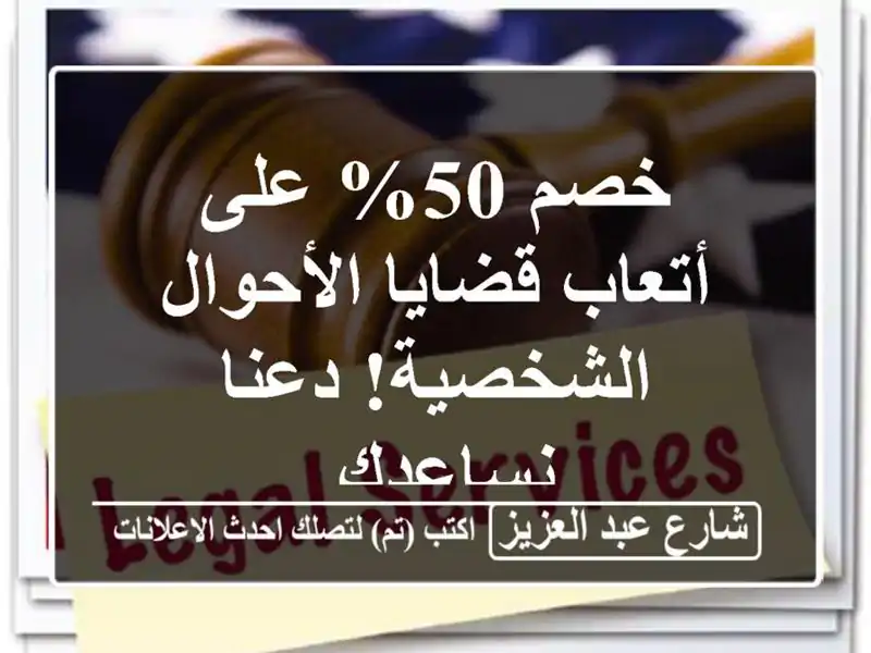 خصم 50% على أتعاب قضايا الأحوال الشخصية! دعنا نساعدك.