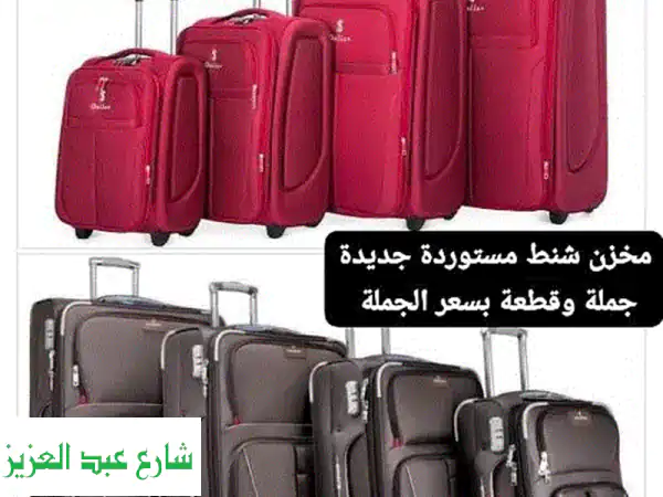 شنط سفر عالية الجودة بسعر الجملة! ✈️ ابتداءً من...