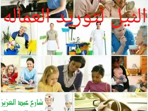 أفضل خدمات عمالة منزلية ونظافة | استقدام سهل ومضمون