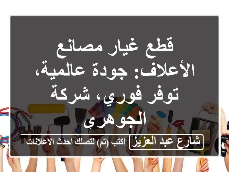 قطع غيار مصانع الأعلاف: جودة عالمية، توفر فوري،...