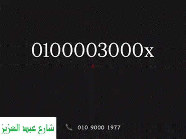 أرقام مميزة للبيع! 15,000,736 - فرصة ذهبية!